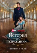 История его служанки смотреть онлайн