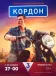 Постер к сериалу Кордон онлайн бесплатно